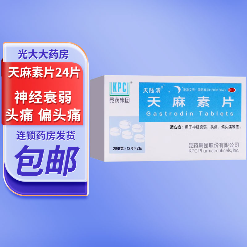 【天眩清】天麻素片25mg*24片/盒偏头痛神经衰弱头痛失眠