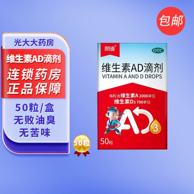 朗迪维生素AD滴剂50粒1岁以上婴幼儿童宝宝维生素ad缺乏症佝偻病