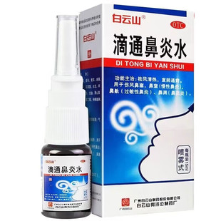 白云山 滴通鼻炎水(喷雾式) 15ml 慢性鼻炎鼻窦炎过敏性鼻炎用药