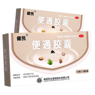 健民便通胶囊24粒润肠通便习惯性便秘大便秘结排便乏力气短w