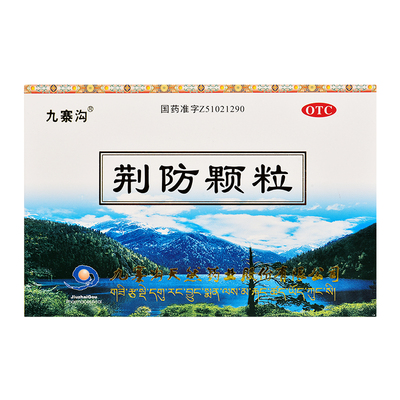 【九寨沟】荆防颗粒15g*10袋/盒