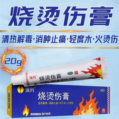 强列烧烫伤膏20g清热解毒消肿止痛轻度水火烫伤OTCJ