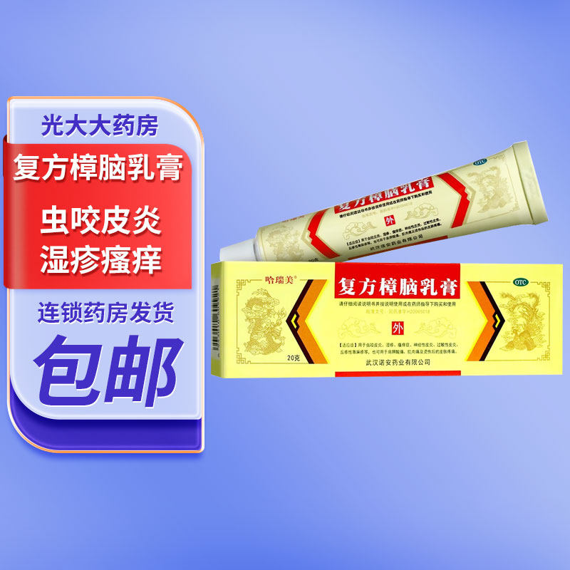 哈瑞美复方樟脑乳膏20g/盒虫咬皮炎湿疹烫伤后的皮肤疼痛荨麻疹