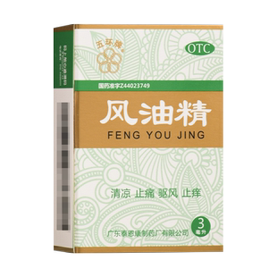 五环牌 风油精 3ml 清凉止痛 驱风止痒 头痛头晕