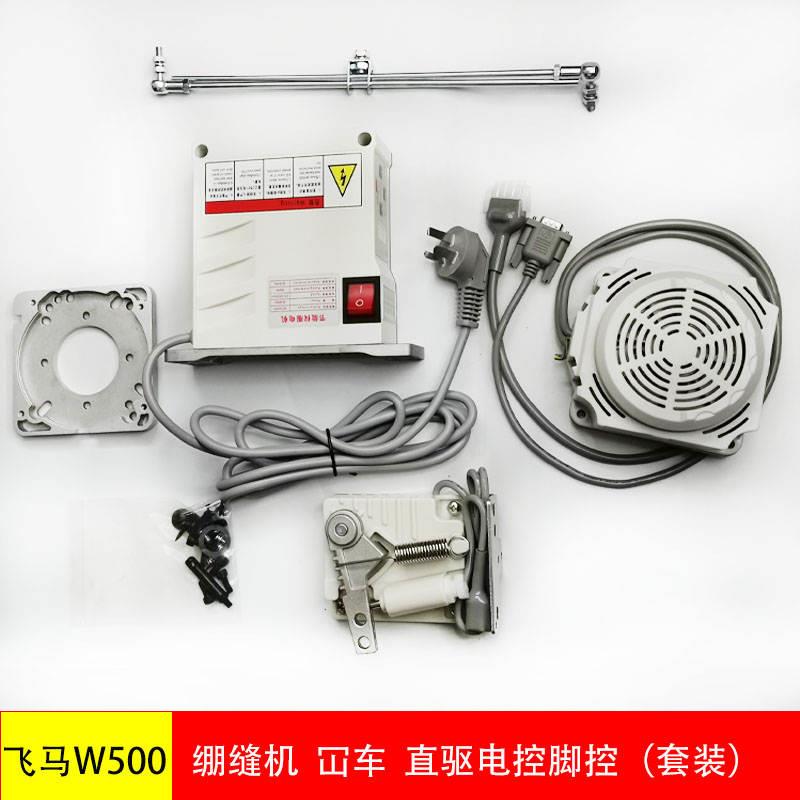 飞马款W500绷缝机 直驱电控整套静音伺服电机坎车冚车电控