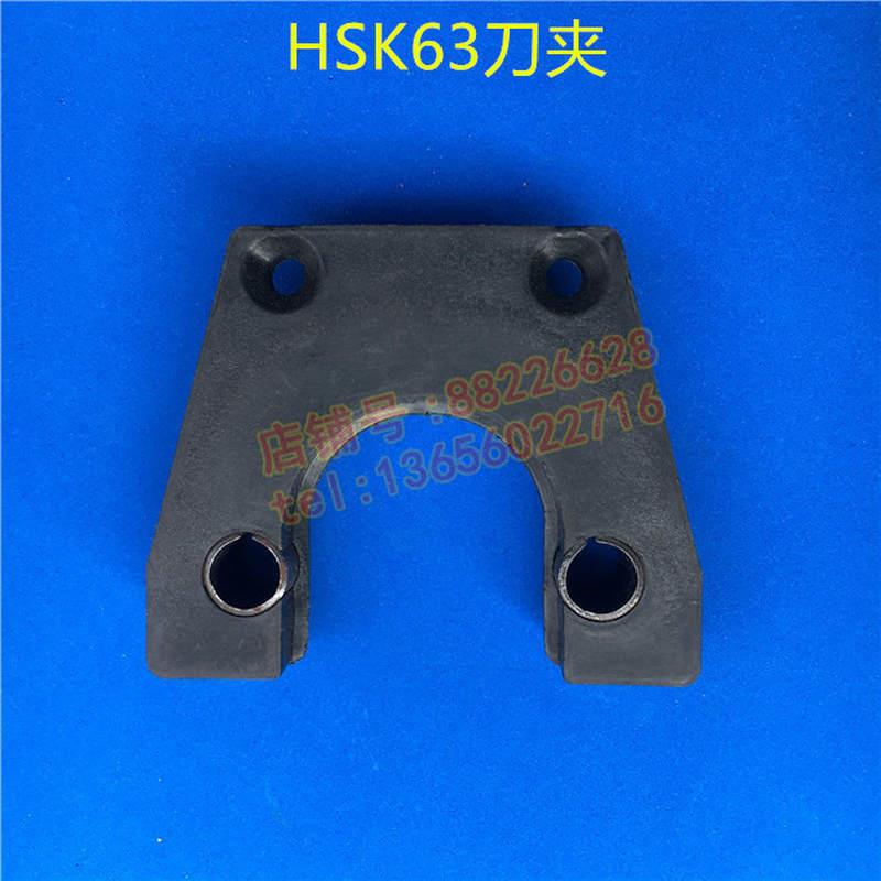 HSK63刀夹数控机床刀库配件自动换刀刀库刀夹数控机床卡爪 现货