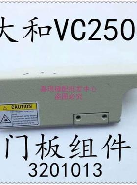 绷缝机大和VC2500门板组件 绷缝机 前盖板 平板门板3201013