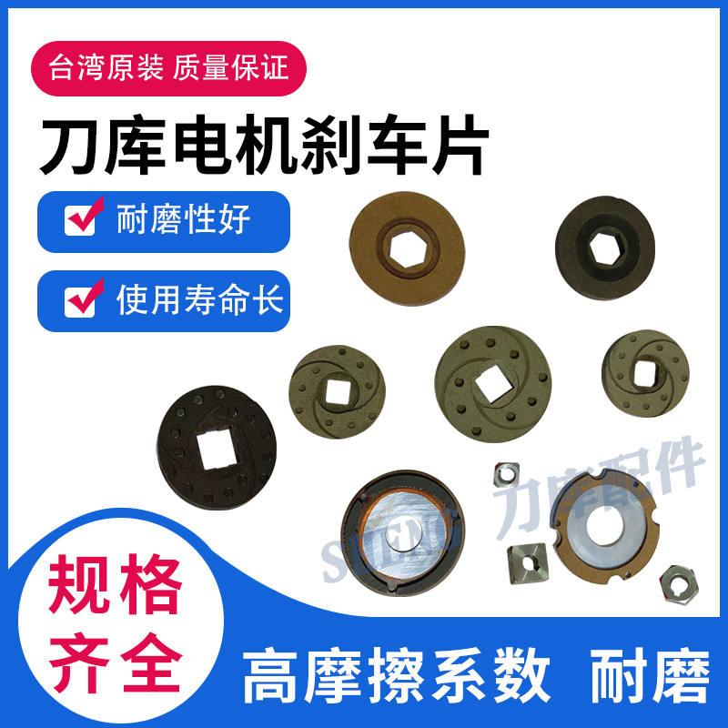 台湾原装电机刹车片/刀库马达刹车片/抱闸摩擦片/刀臂刀盘刹车
