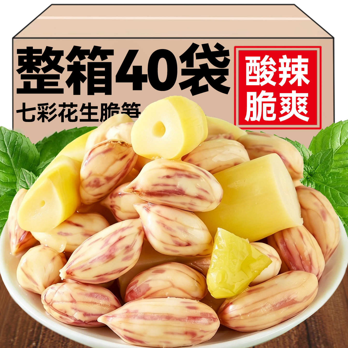 云南特产七彩花生脆笋泡椒花生竹笋酸笋凉茶下酒菜夜宵小吃小零食
