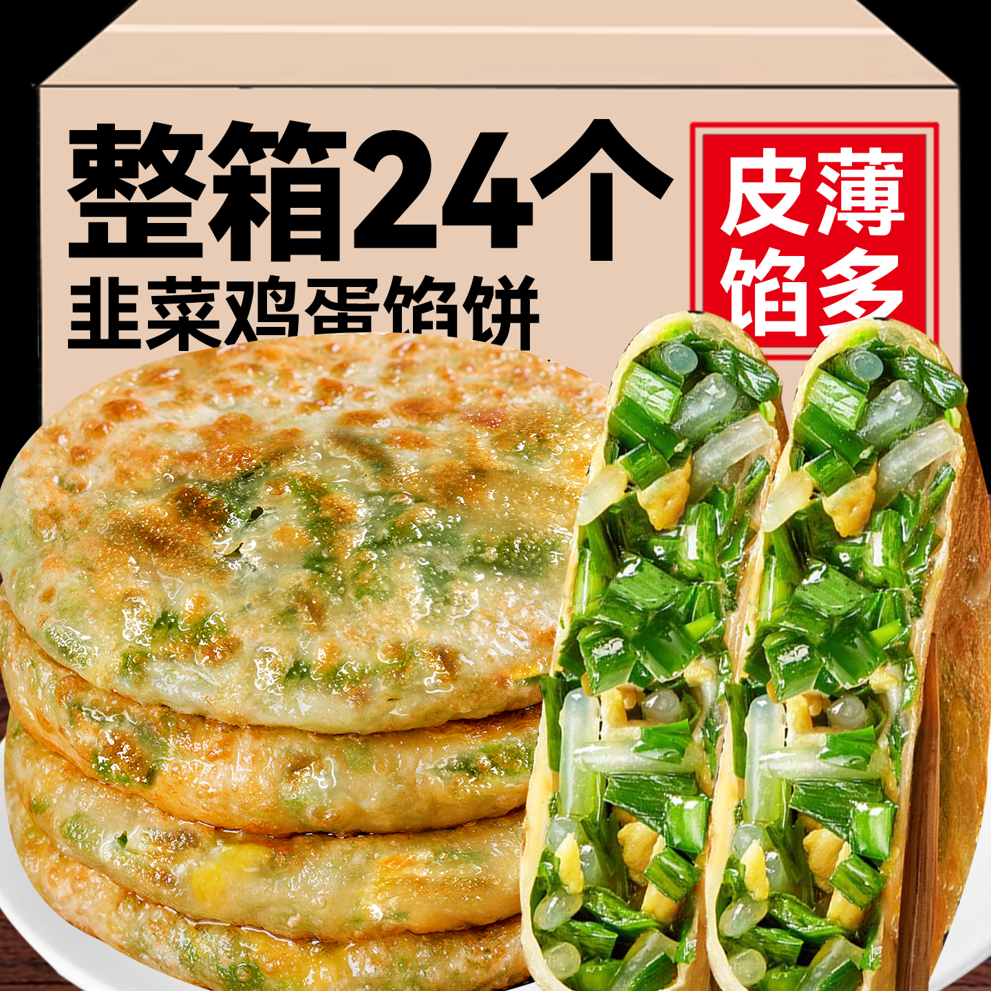 韭菜鸡蛋薄皮馅饼纸皮韭菜盒子早餐学生营养速冻半成品加热即食品