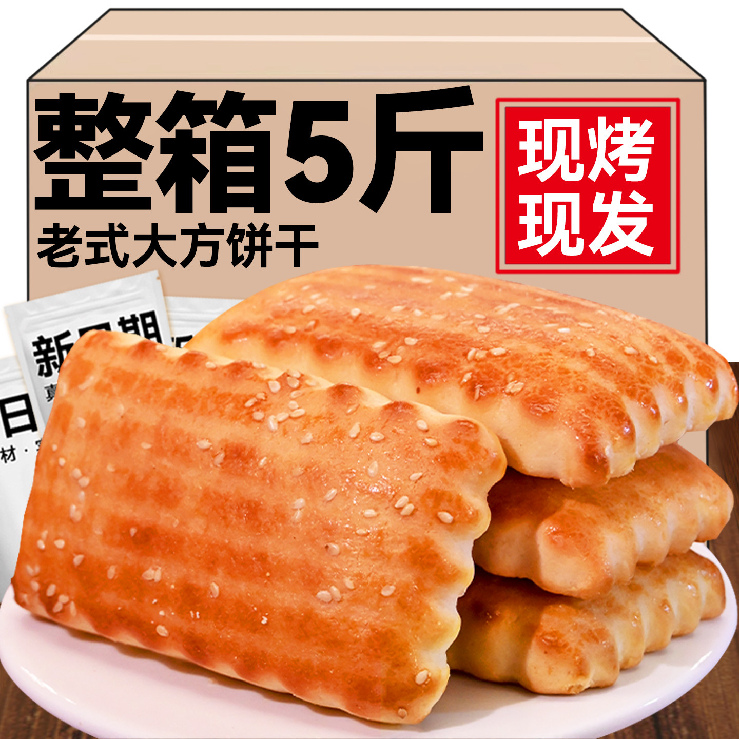 东北老式大方饼干怀旧特产小吃营养早餐糕点零食传统速食整箱批发