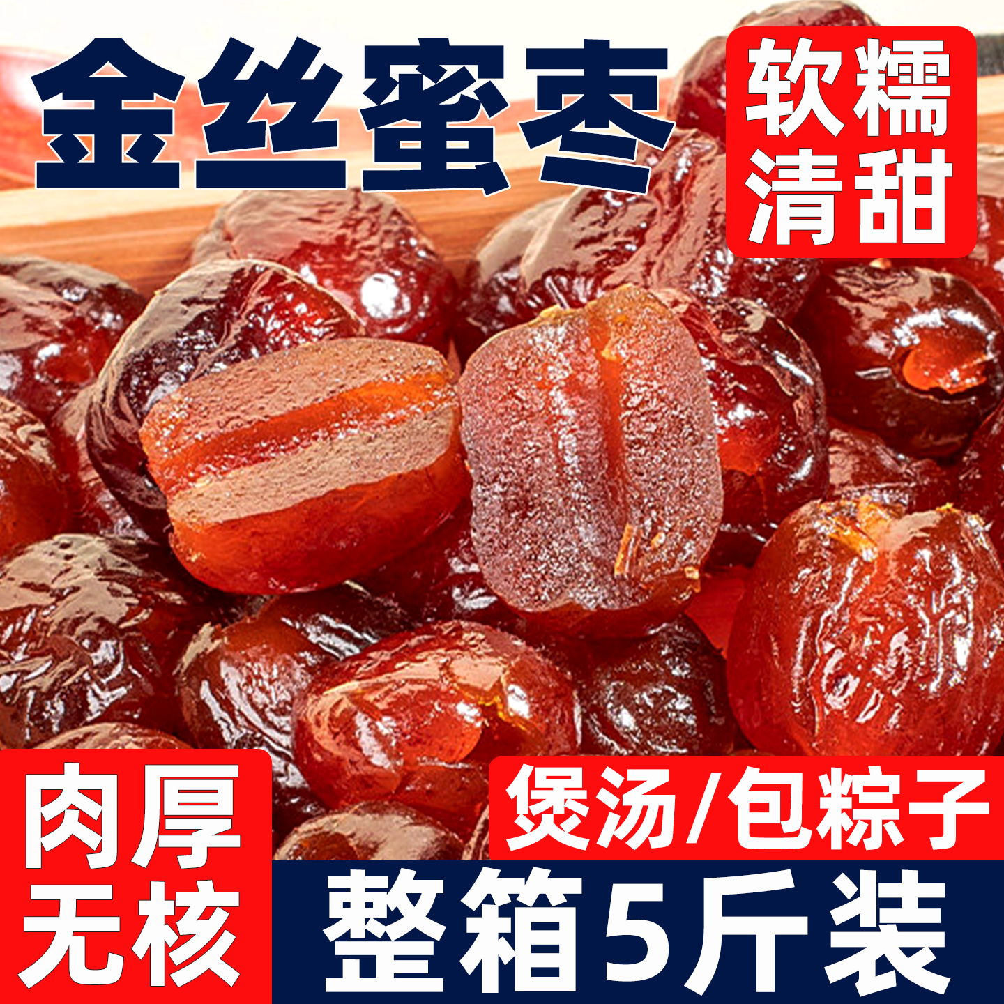 金丝蜜枣无核包粽子水晶枣阿煲汤用甜点胶蜜饯果脯干新疆红枣零食