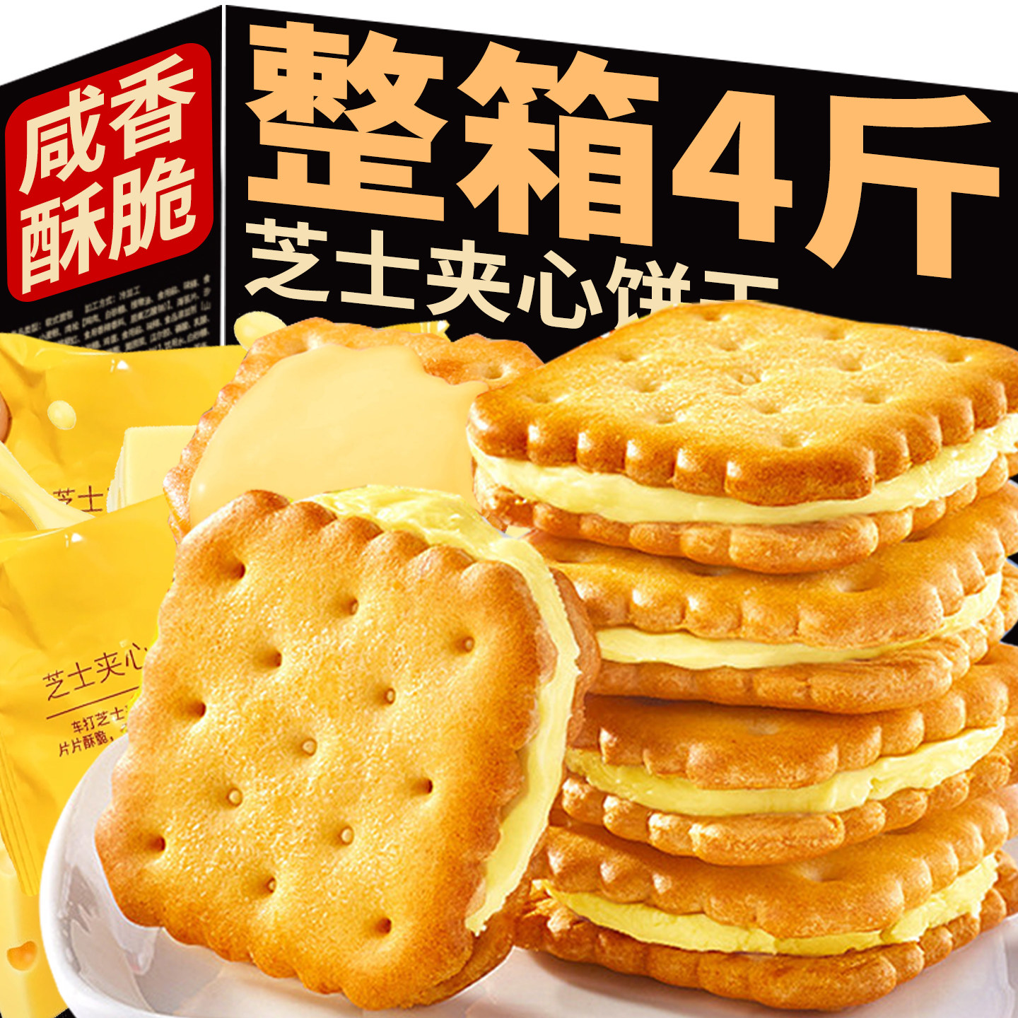 芝士夹心饼干咸味奶香薄脆早餐单独小包装办公室解馋休闲零食小吃