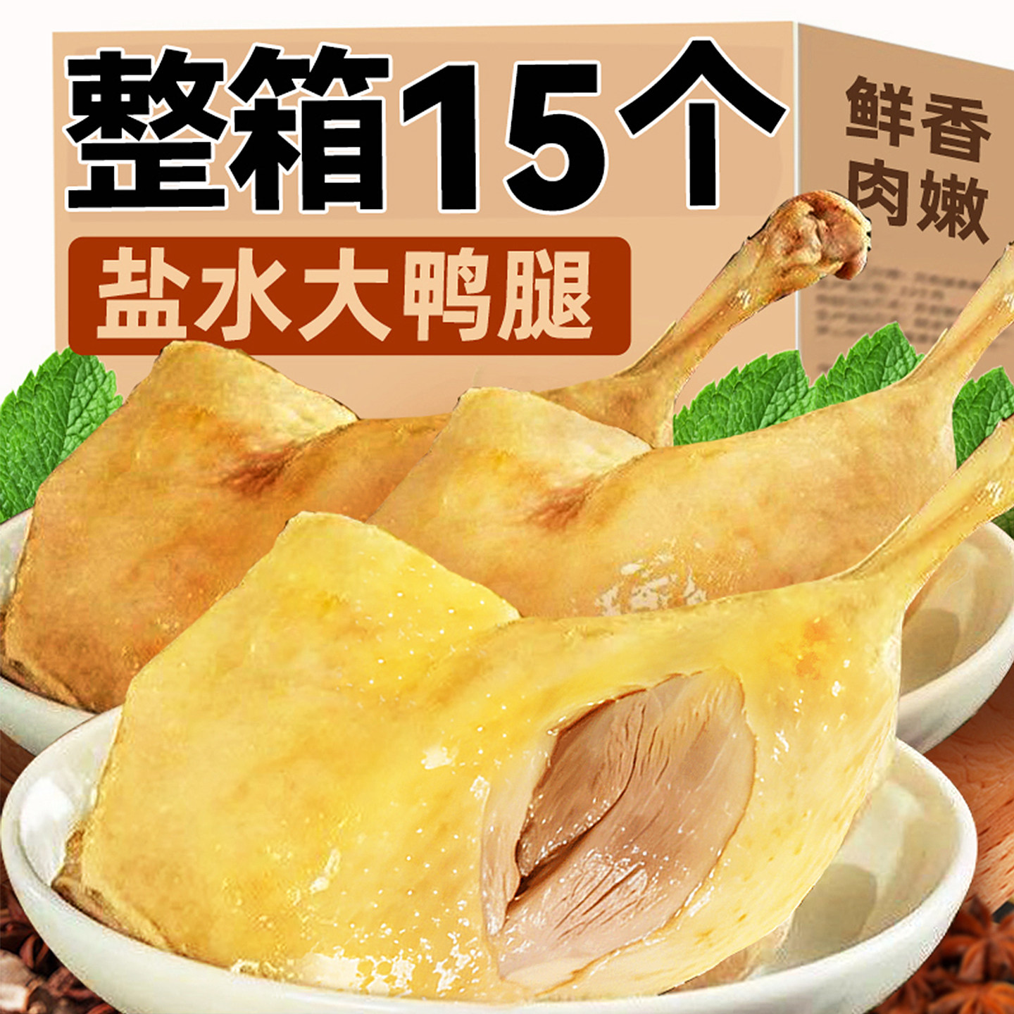 整只盐水大鸭腿不好包退