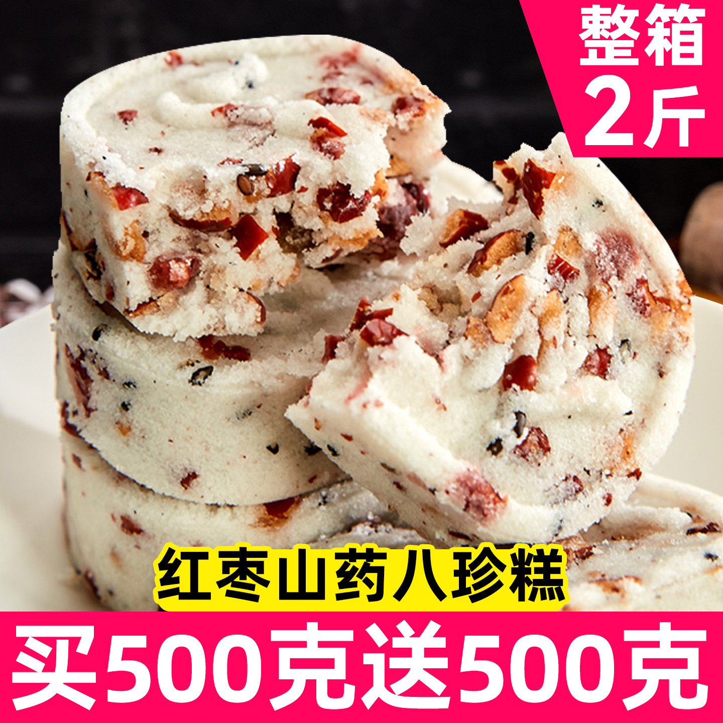 红枣山药八珍糕官方旗舰店正品坚果茯苓糕点心无添蔗糖健康零食脾