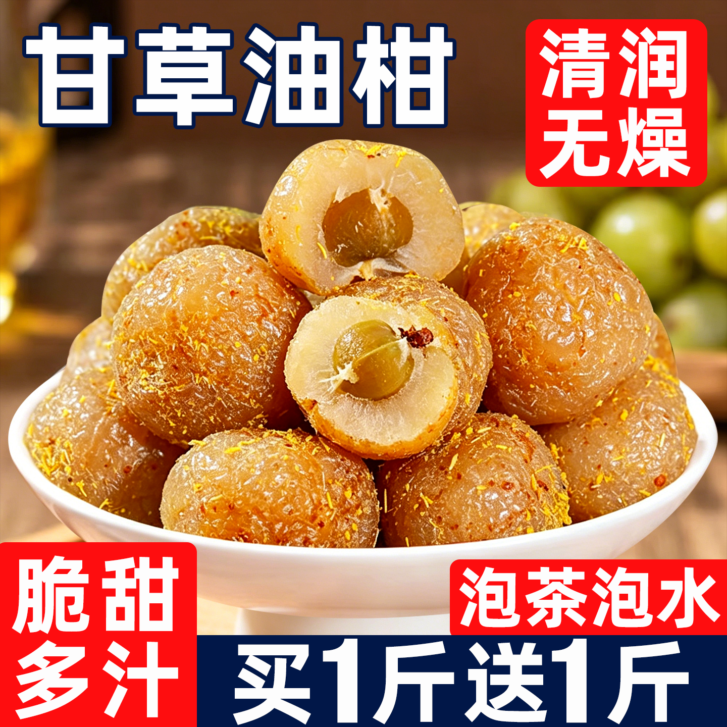油柑甘草橄榄咸甜潮汕特产九制盐津腌制泡茶解腻润小零食蜜饯喉嗓