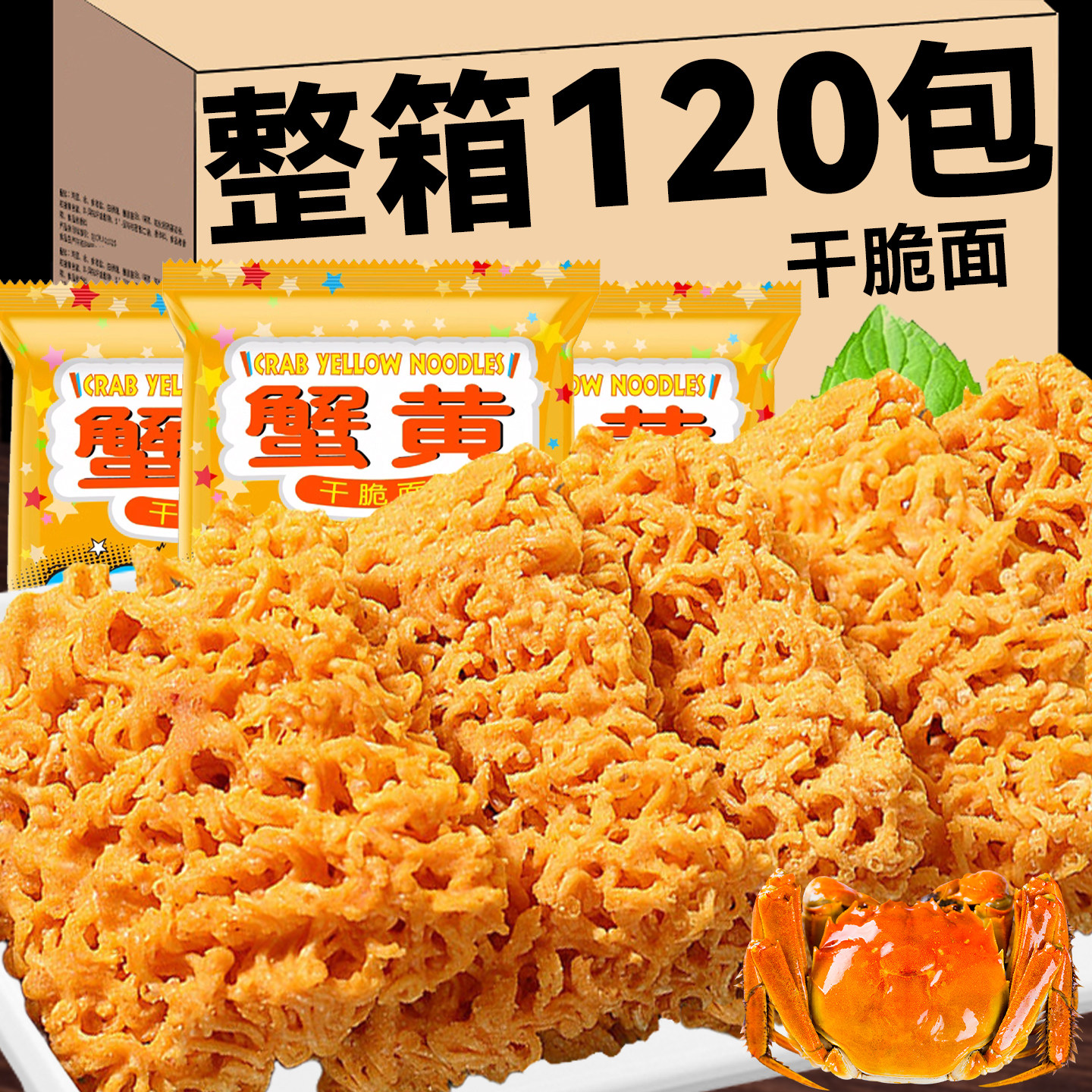蟹黄干脆面整箱装掌心脆怀旧零食干吃休闲食品小吃年货方便面解馋