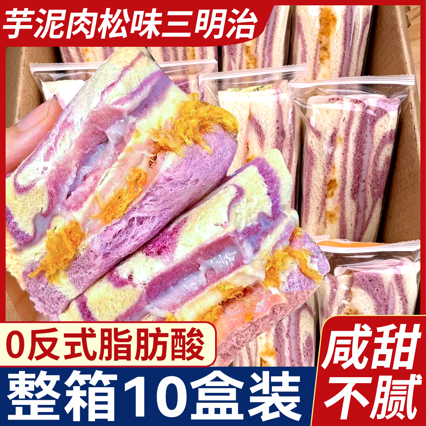 芋泥肉松味三明治面包夹心吐司无儿童糖代早餐营养学生零食整箱