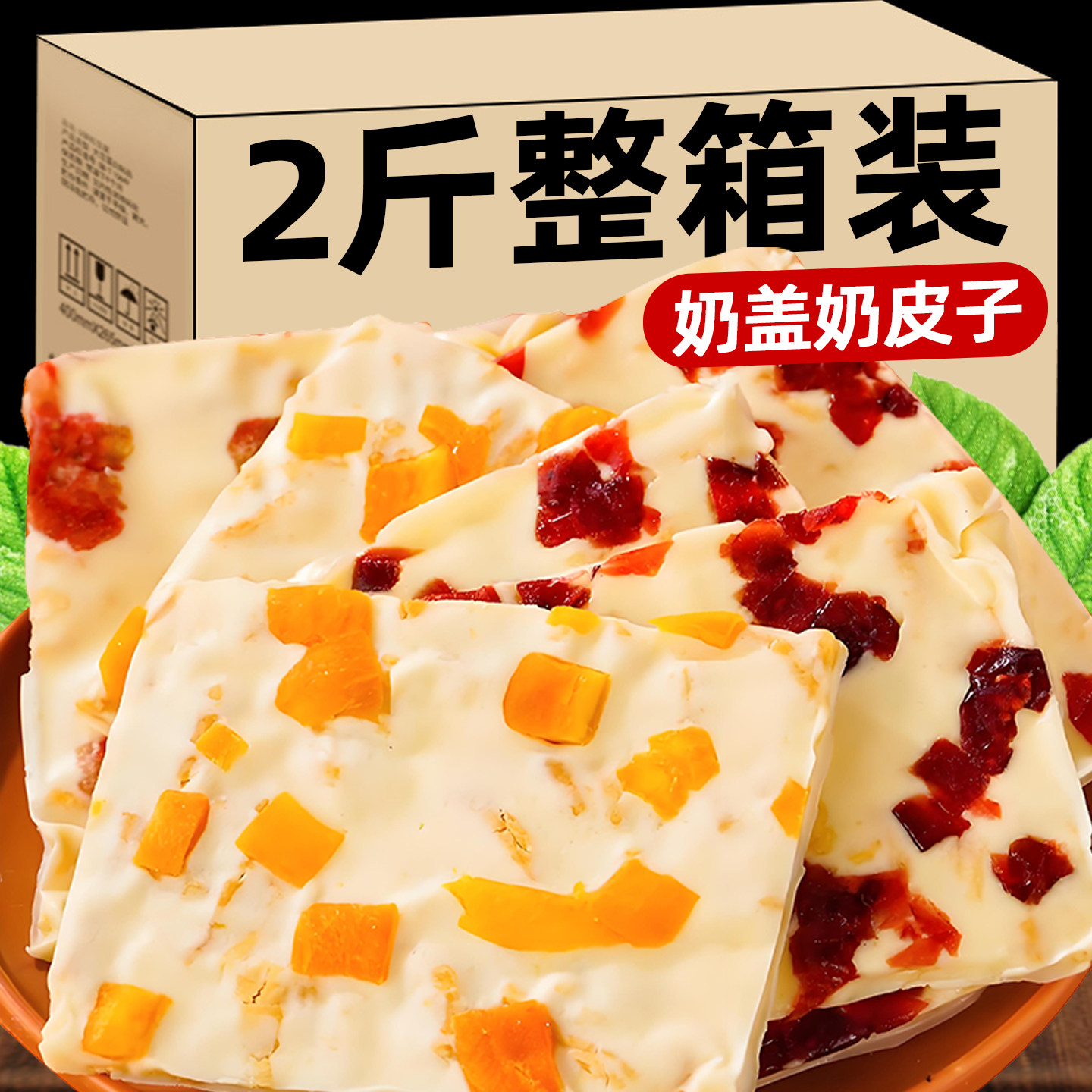 内蒙古特产奶盖奶皮子手工炒酸奶片手工果粒奶酪块奶制品零食小吃