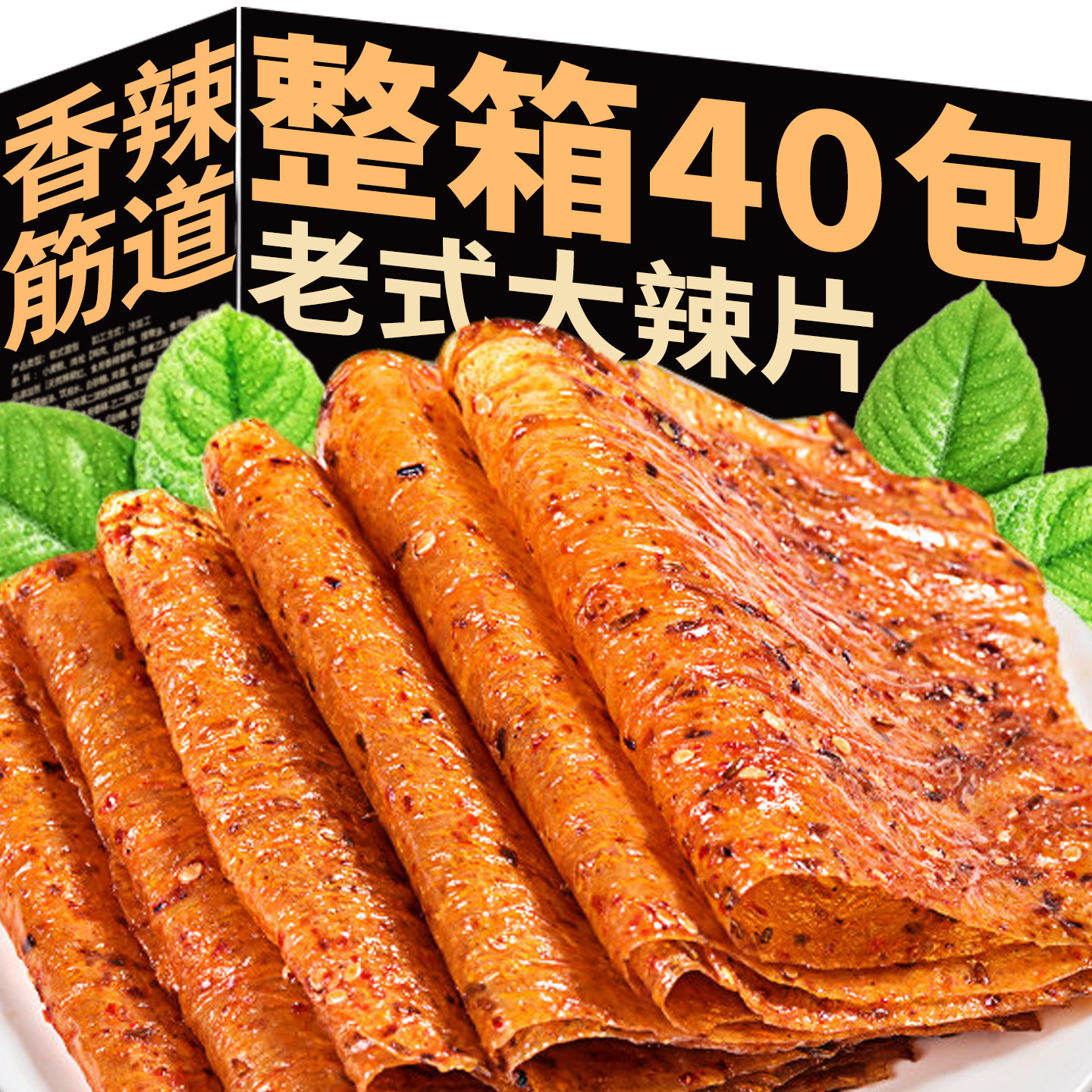 老式大辣片小时候怀旧零食老式辣条儿时经典解馋零食休闲小吃食品