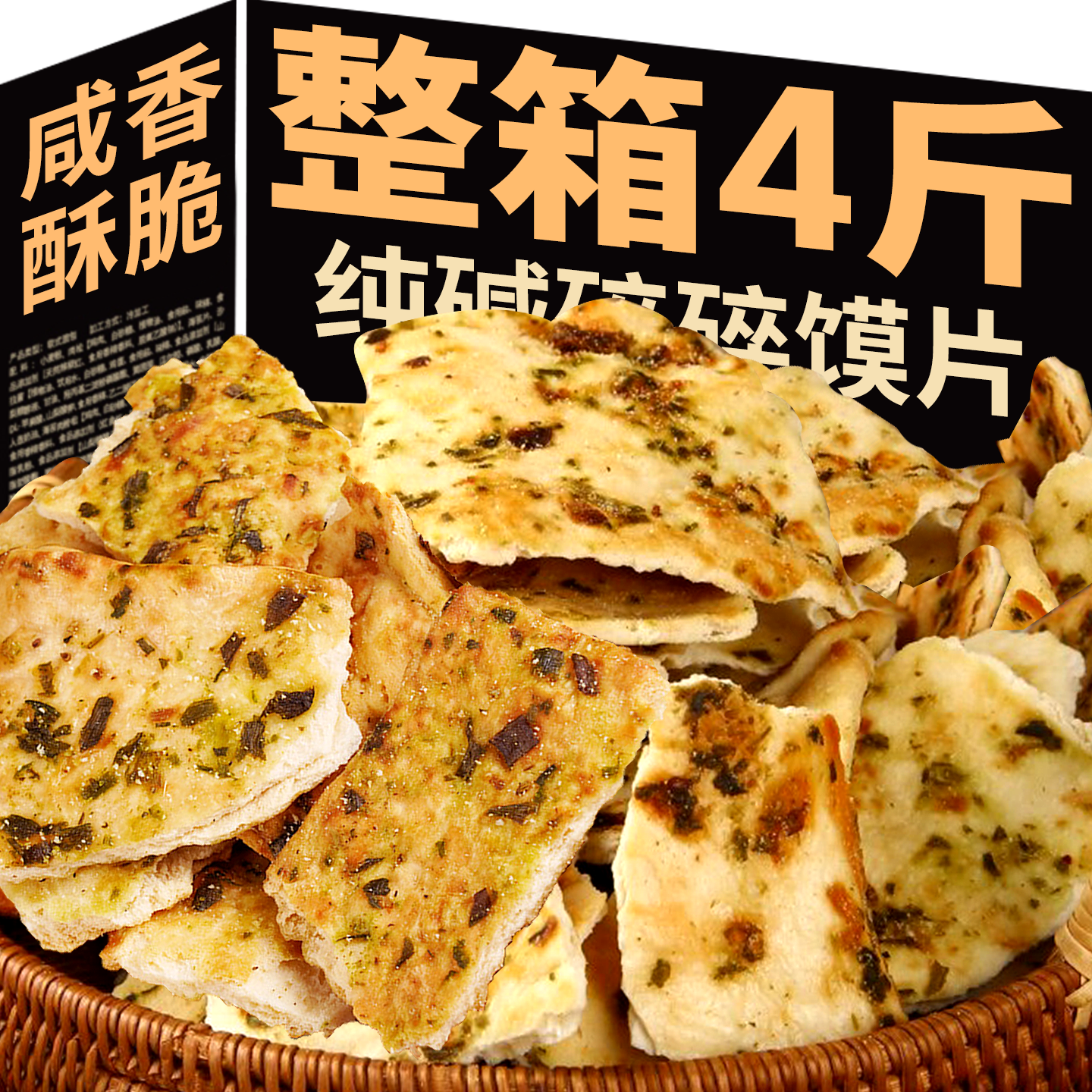山西特产纯碱烤馍片碎碎饼子养馒头干胃碱水面包丁代早餐解馋零食