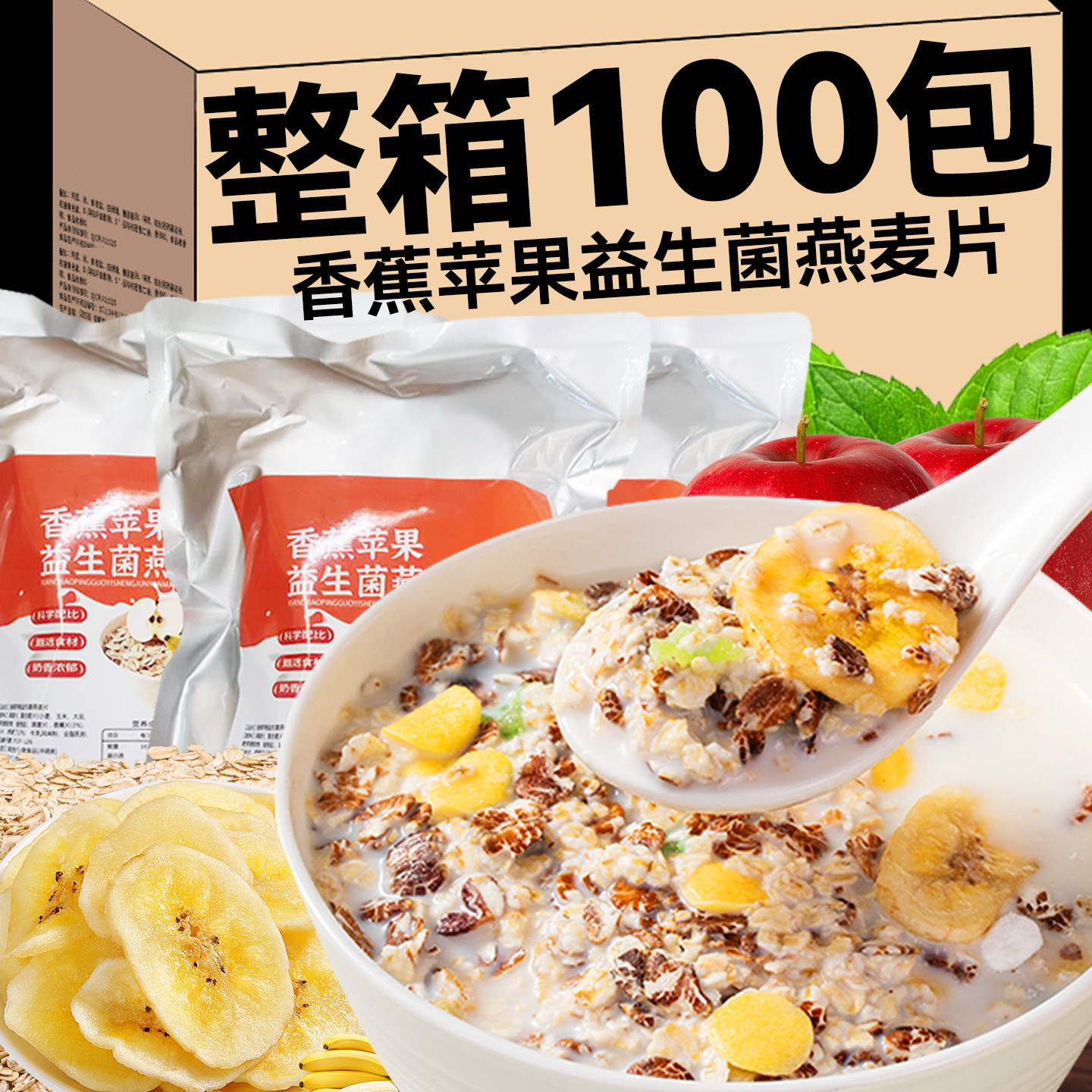 苹果香蕉牛乳益生菌燕麦片冲泡即食营养早餐代餐健康粗粮谷物麦片