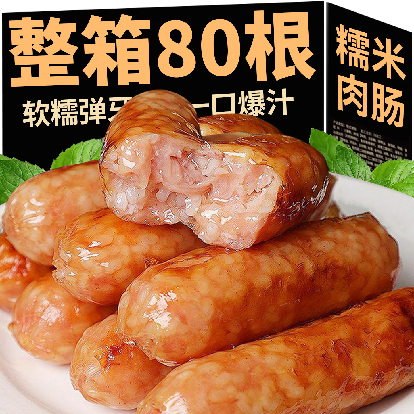 正宗糯米肉肠鲜猪肉脆皮烤肠香肠空气炸锅食材早餐速食冻品热狗纯