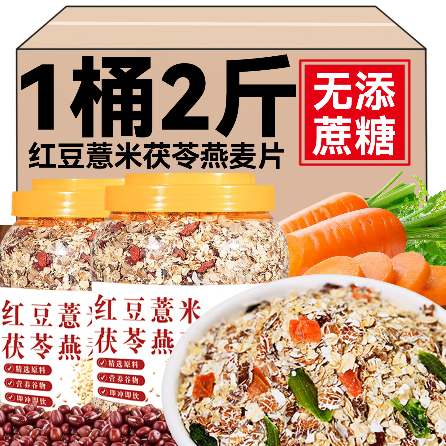 红豆薏米茯苓燕麦片早餐即食冲饮燕麦粥麸皮泡酸牛奶杂粮代餐健身