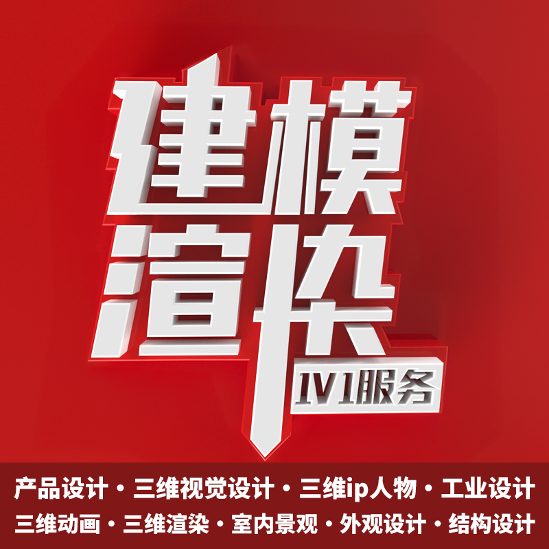 C4D建模渲染制作效果图产品详情设计定制三维ip人物代做产品渲染