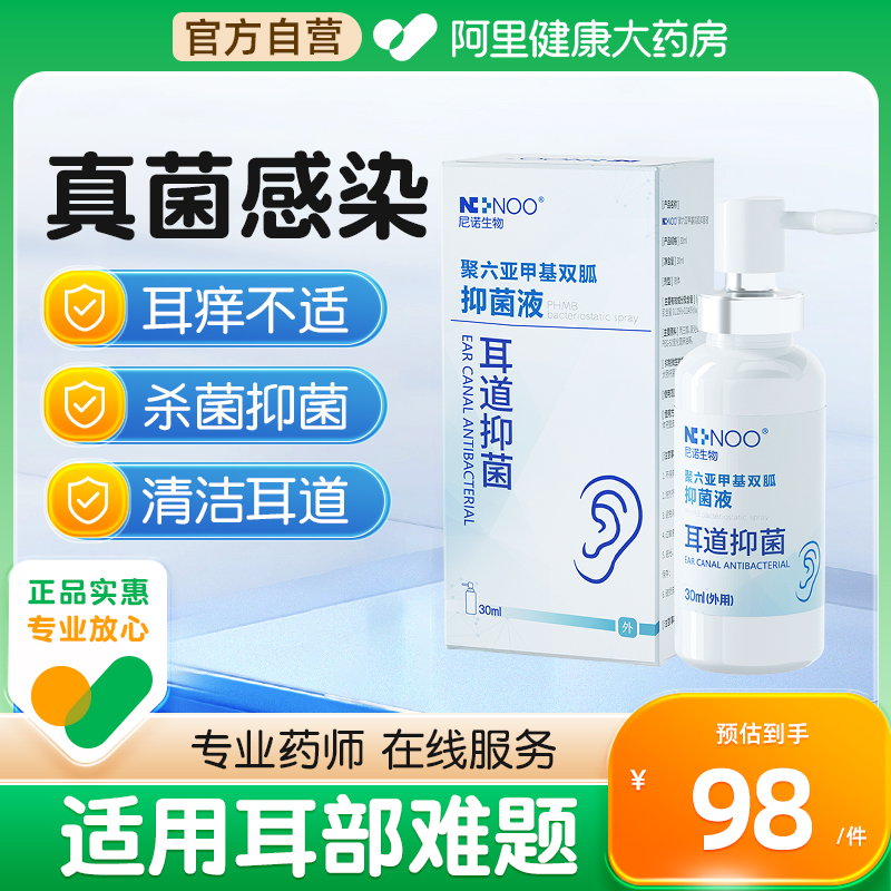 ninoo尼诺耳道抑菌喷剂滴耳液中耳人用耳朵痒止痒真菌耳屎软化液