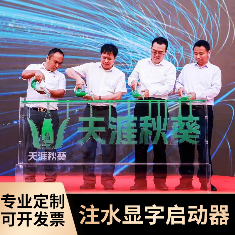 创意启动仪式道具注水显示台亚克力展示柜广告牌公司年会尾牙活动