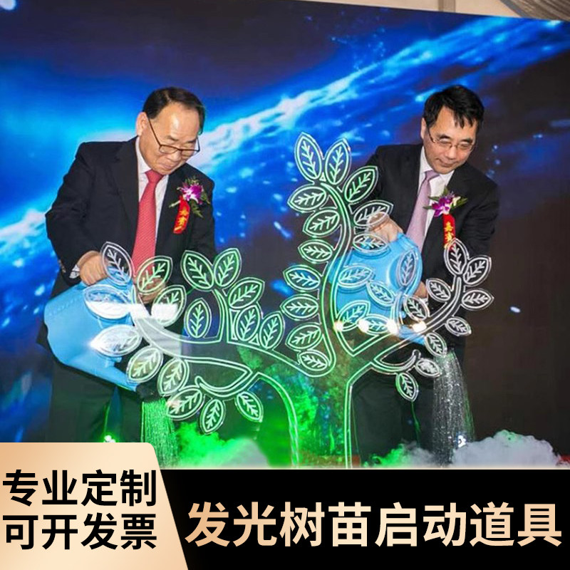 干冰树启动仪式小树苗发光企业机构学校开幕式发布会点亮活动道具