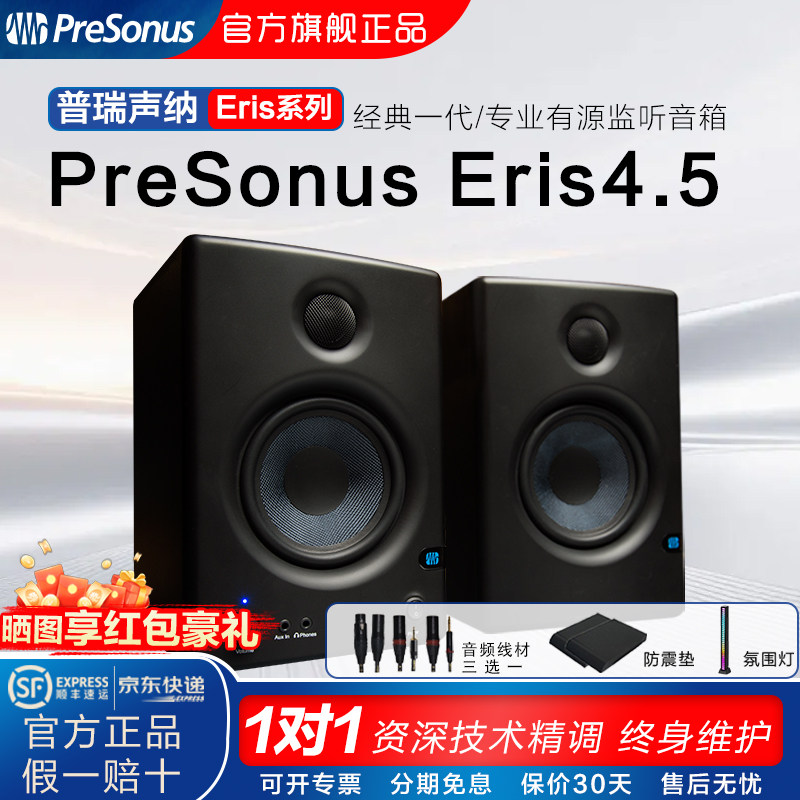 presonus普瑞声纳e4.5经典Eris4.5一代有源监听音响桌面蓝牙 特价