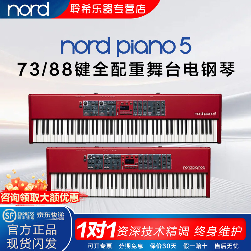 诺斯得/Nord Piano6全配重电钢琴舞台键盘88键模拟合成器电钢琴