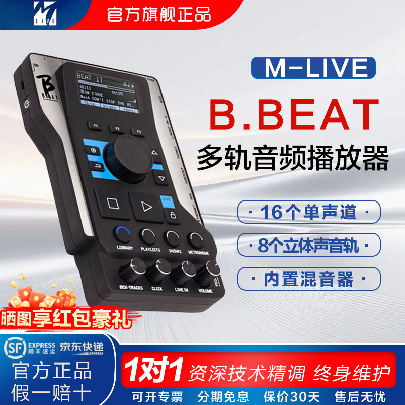 M-live BBEAT多轨道音视频播放器  乐队现场调音台B.BEAT舞台演出