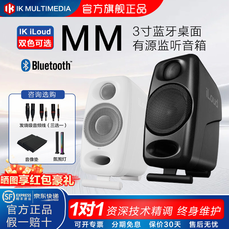 ik iloud mm mtm mkii 3寸监听音箱pro桌面电脑有源音响蓝牙音箱