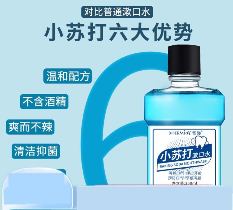 除口臭便携碳酸氢钠漱口液雪弥医用小苏打漱口水250ml含漱液簌口