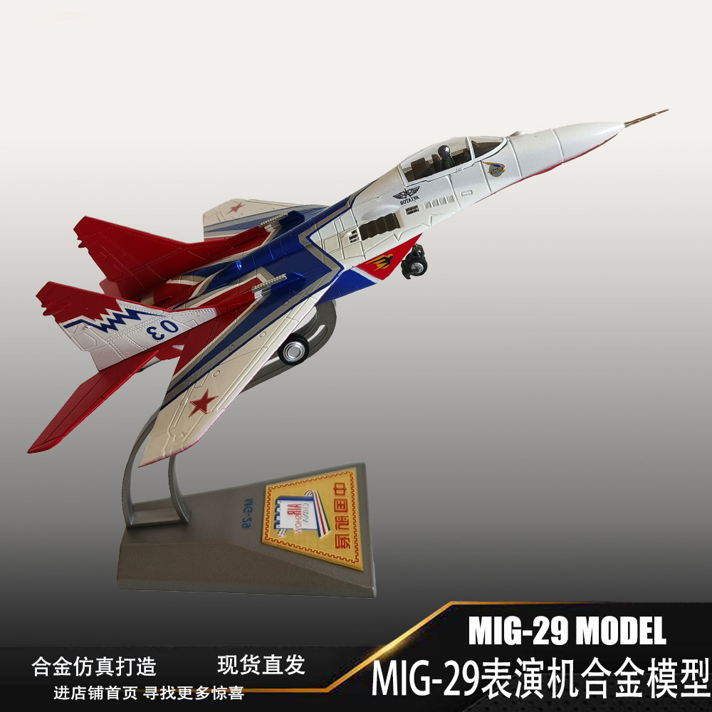 1:72米格29战斗机模型合金珠海航展MIG-29表演机飞机模型摆件礼品