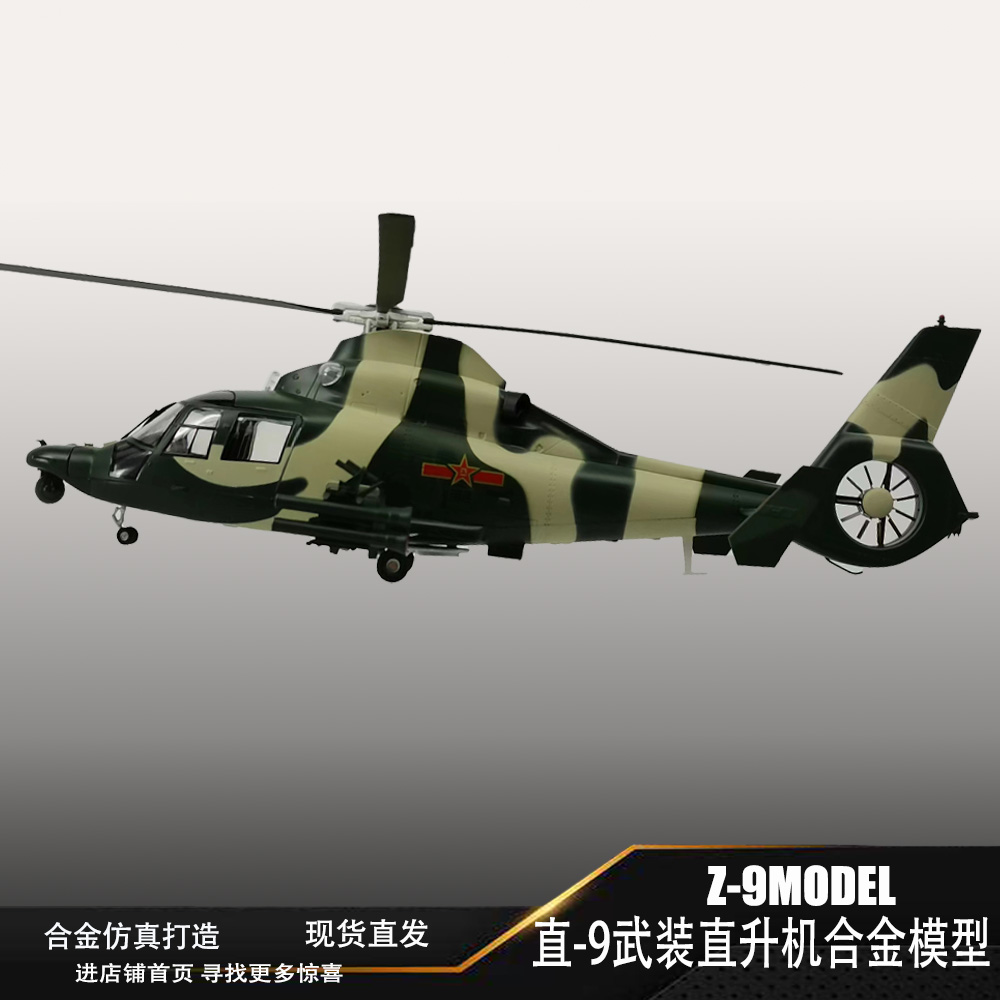直9武装合金仿真模型武直9wz9直升机飞机模型军事摆件