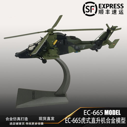 德国陆军EC665虎式武装直升机欧洲UHT飞机模型 合金成品仿真
