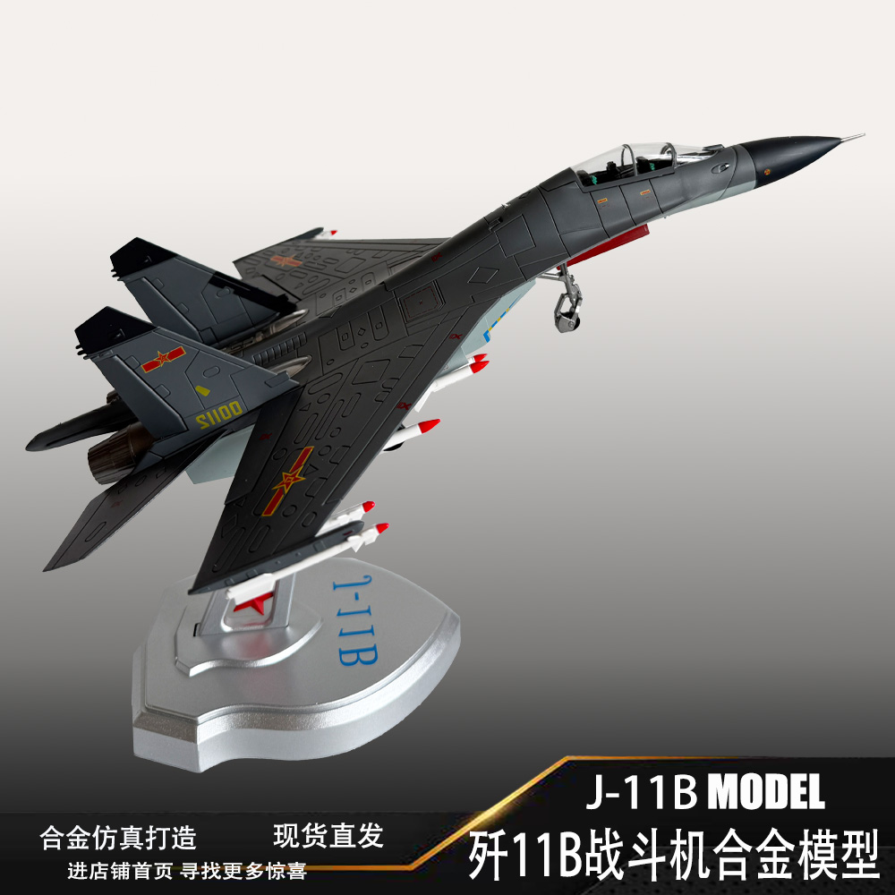 歼11B战斗机模型仿真合金飞机模型军事成品航模摆件退伍礼品J11B