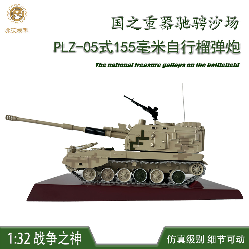 PLZ05式155毫米自行加榴炮模型合金成品军模退伍纪念品摆件榴弹炮