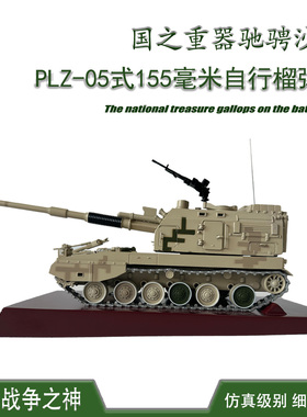 PLZ05式155毫米自行加榴炮模型合金成品军模退伍纪念品摆件榴弹炮