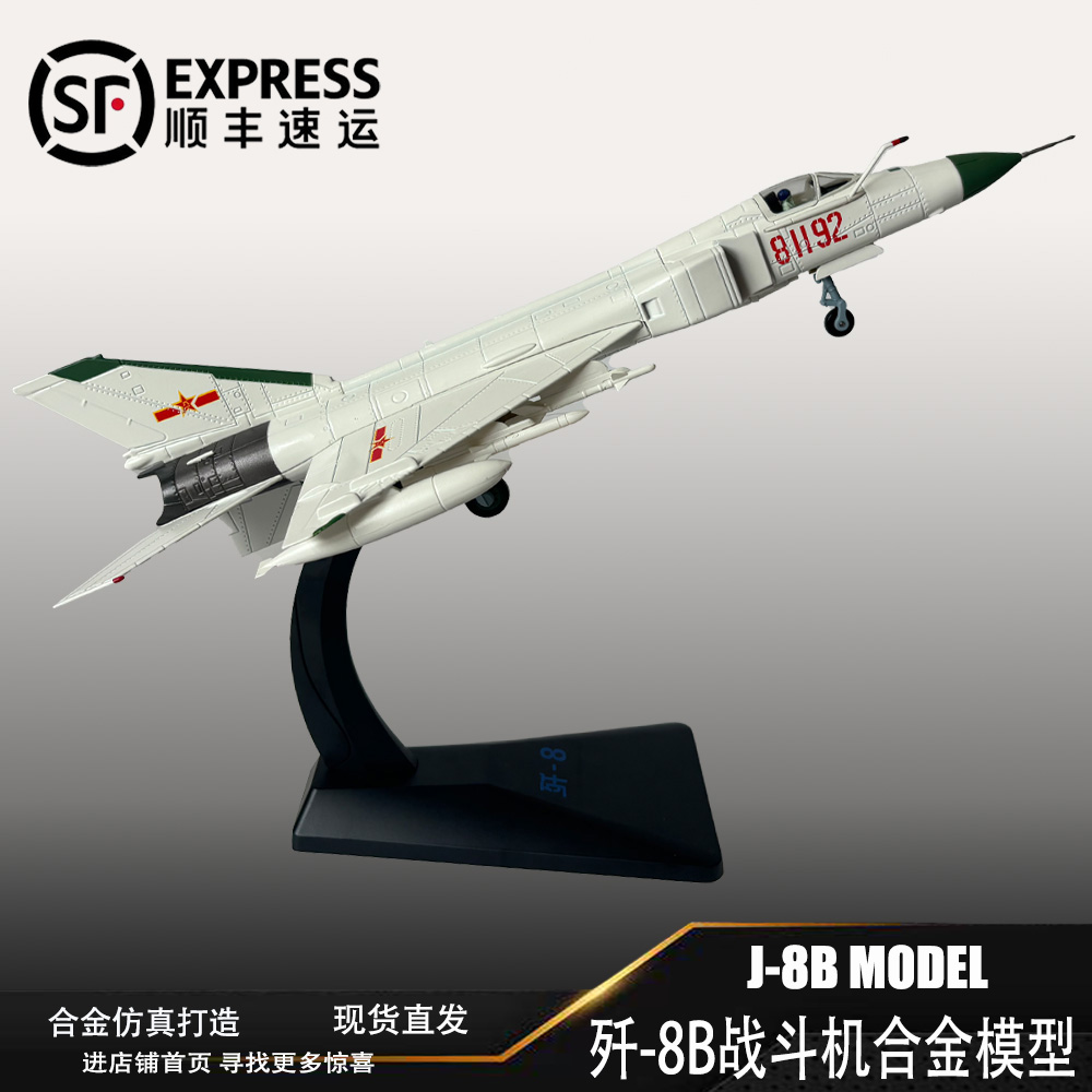 歼8B战斗机合金模型仿真军事飞机成品摆件航模摆件J8B退伍礼品