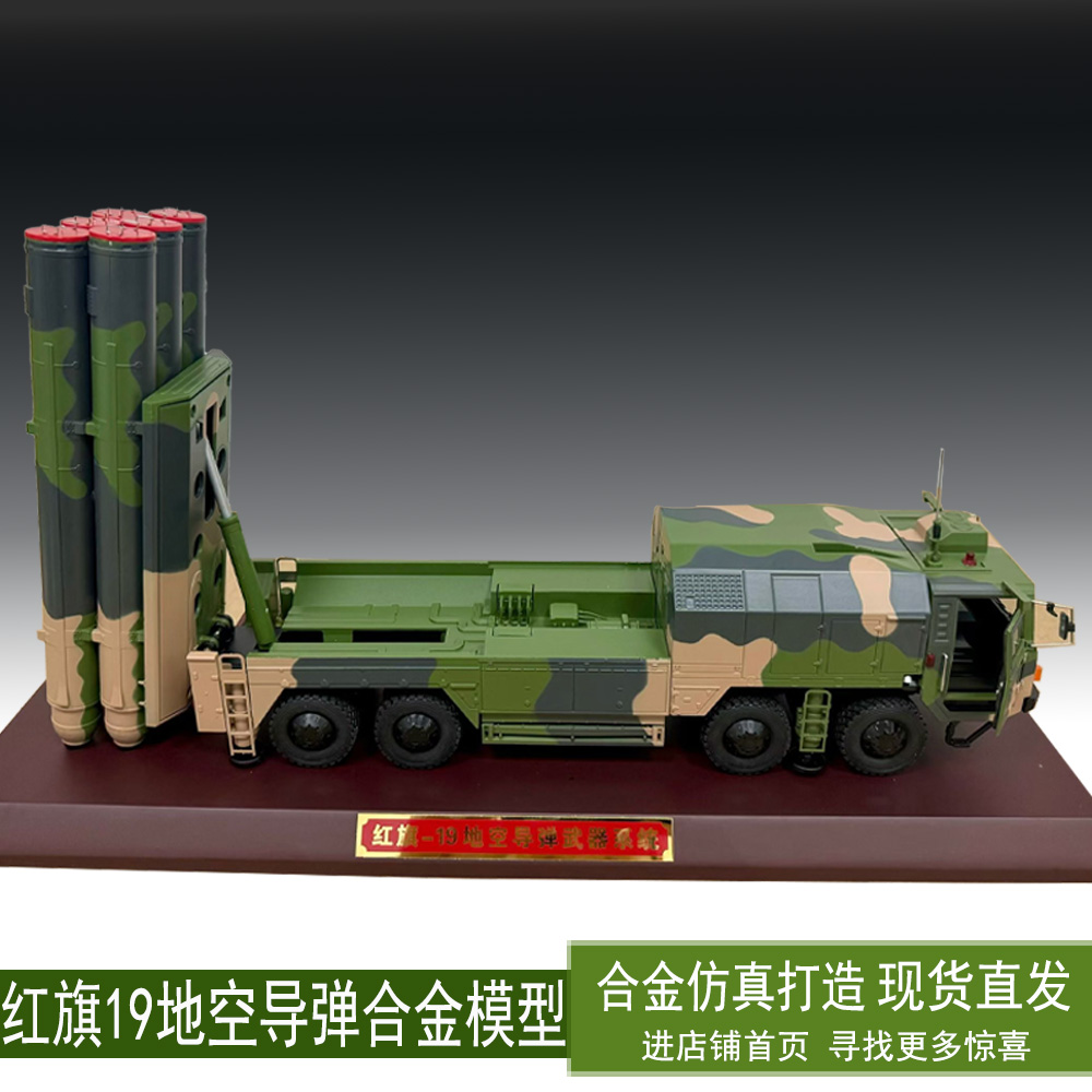 1：32红旗-19地空导弹系统模型19导弹车模型摆件礼品退伍纪念品