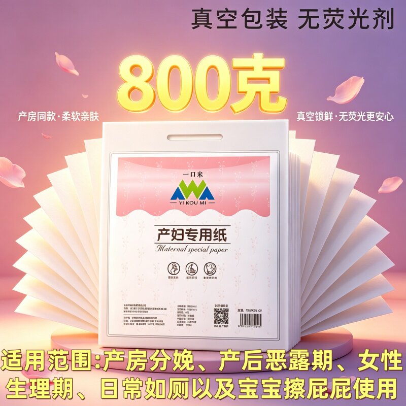 产妇专用刀纸产前产后月子纸产房入院用产褥期卫生纸孕妇纸巾次性