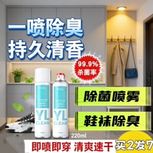 全球仓除菌除臭喷雾鞋子专用杀菌剂球鞋袜去味防臭鞋柜空气清新剂