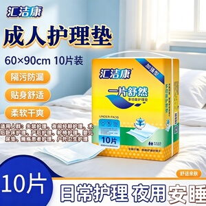 汇洁康瞬吸干爽60x90隔脏老人护理垫一次性尿垫产妇褥垫成人加大