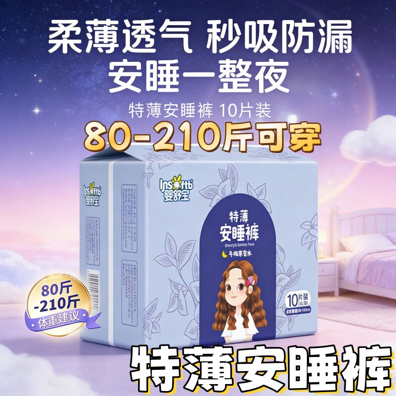 [婴舒宝量大防漏安睡裤]夜用女经期卫生巾10片姨妈夜安甜