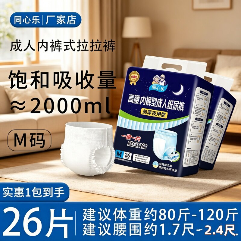 [夜用防漏大吸量]同心乐成人拉拉裤中码26片透气干爽加厚舒适日用